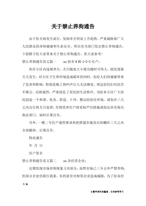 关于禁止养狗通告_行政公文