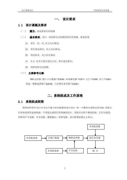 数字电子技术课程设计——四花样彩灯控制器