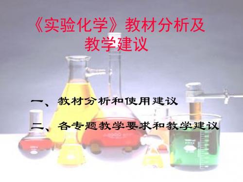 化学实验化学教材分析及教学建议苏教版选修6课件