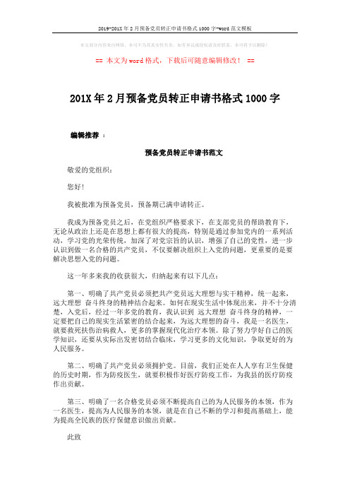 2019-201X年2月预备党员转正申请书格式1000字-word范文模板 (3页)