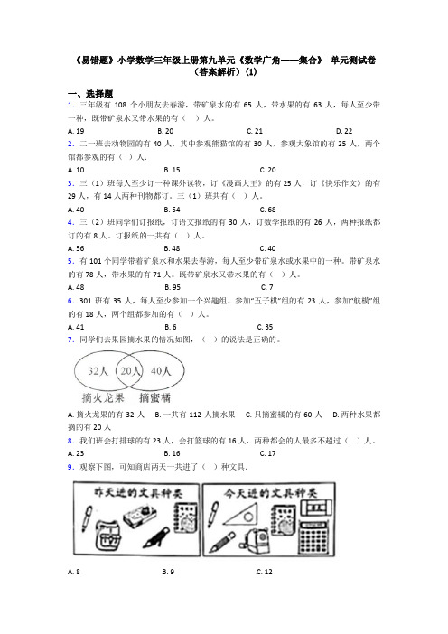 《易错题》小学数学三年级上册第九单元《数学广角——集合》 单元测试卷(答案解析)(1)