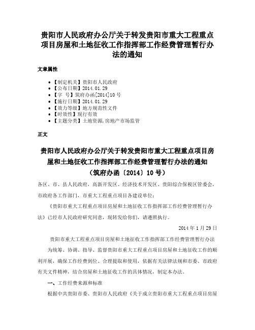 贵阳市人民政府办公厅关于转发贵阳市重大工程重点项目房屋和土地征收工作指挥部工作经费管理暂行办法的通知