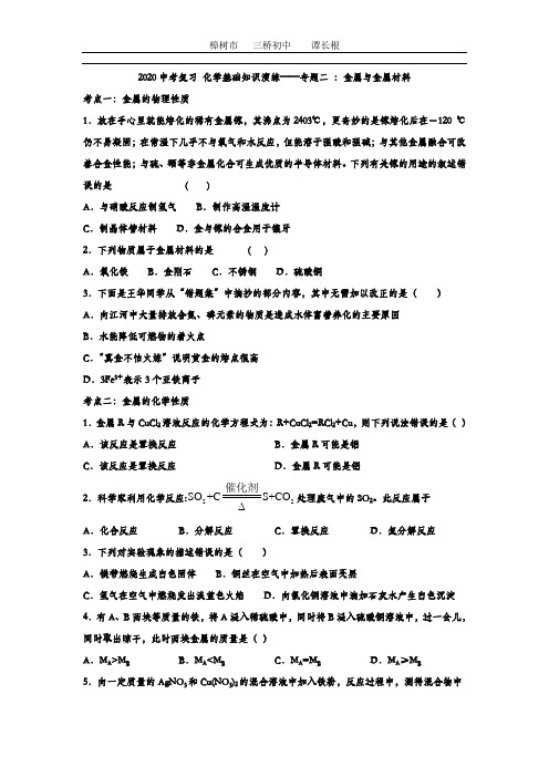 2020中考复习 化学基础知识演练——专题二 :金属与金属材料