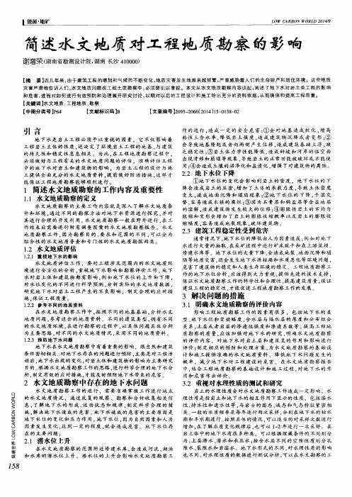 简述水文地质对工程地质勘察的影响