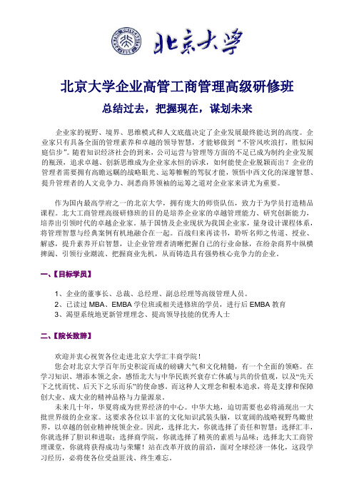 北京大学工商管理(EMBA)高级研修班