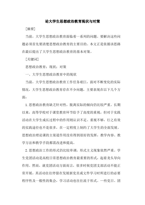 大学生思想政治教育现状与对策