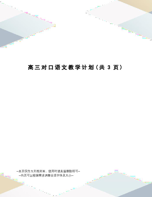 高三对口语文教学计划