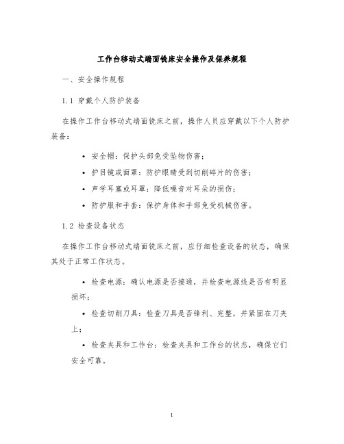 工作台移动式端面铣床安全操作及保养规程