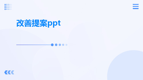 改善提案ppt