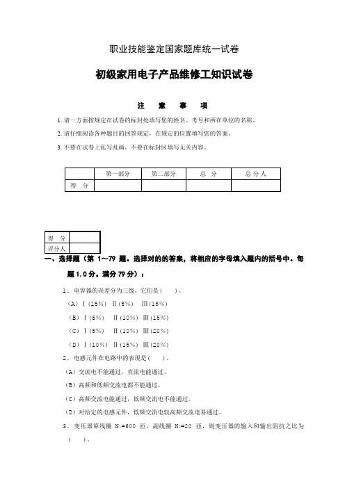 2023年国家题库初级家用电子产品维修工知识试卷及答案