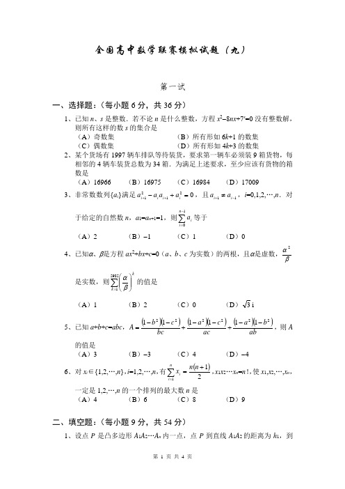 全国高中数学联赛模拟试题第九卷附答案