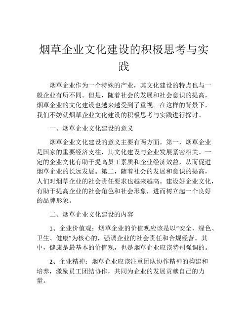 烟草企业文化建设的积极思考与实践