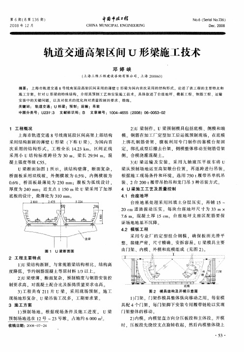 轨道交通高架区间U形梁施工技术