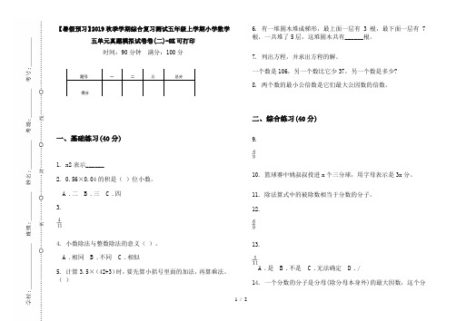 【暑假预习】2019秋季学期综合复习测试五年级上学期小学数学五单元真题模拟试卷卷(二)-8K可打印