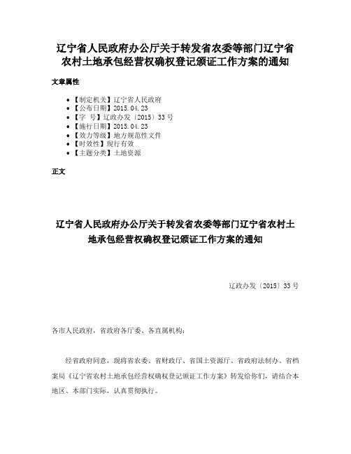 辽宁省人民政府办公厅关于转发省农委等部门辽宁省农村土地承包经营权确权登记颁证工作方案的通知