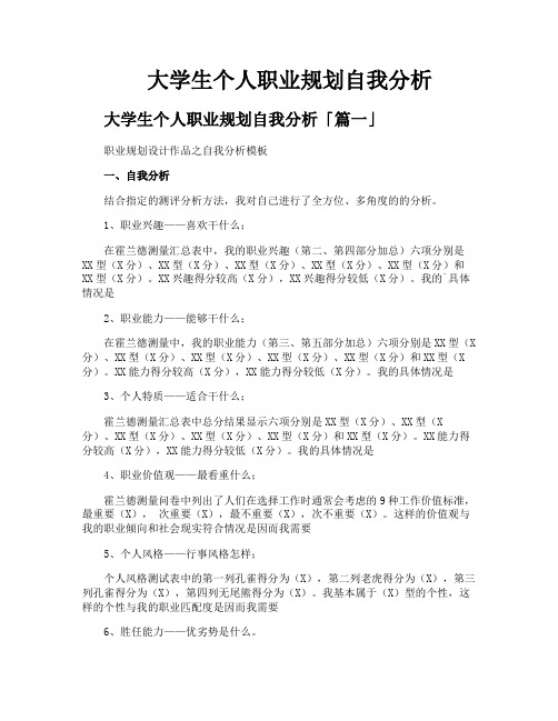 大学生个人职业规划自我分析