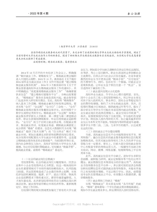 后疫情时期大学生精准就业服务体系探析