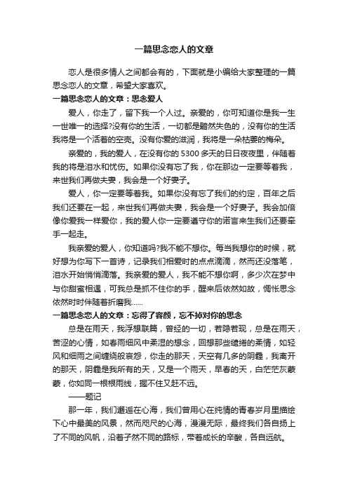 一篇思念恋人的文章