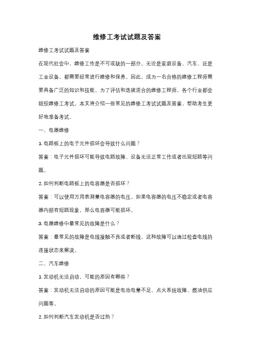 维修工考试试题及答案