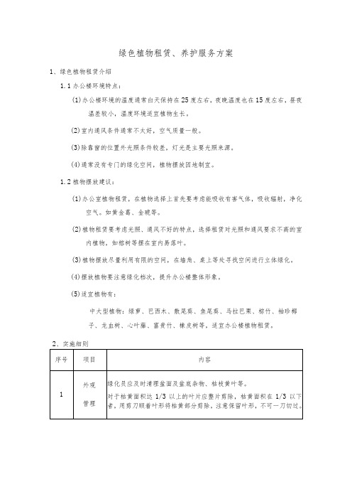 绿色植物租赁、养护服务方案