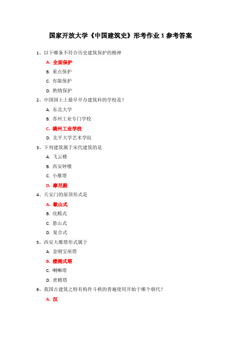 国家开放大学《中国建筑史》形考作业1参考答案