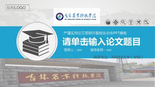 吉林农业科技学院严谨实用大学生毕业论文答辩学术、课题汇报动态模板