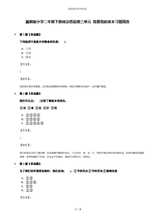 冀教版小学二年级下册政治思品第三单元 我爱我的家乡习题精选