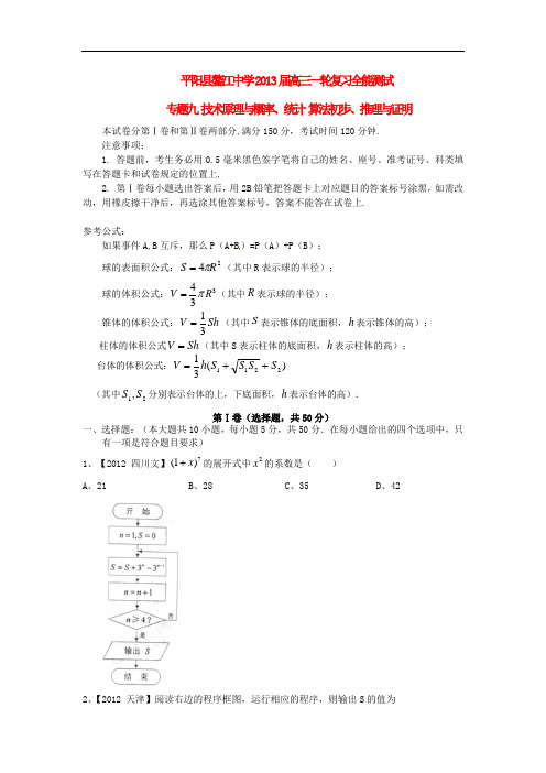 温州市鳌江中学高三一轮复习全能测试(文科)专题九 技术原理与概率、统计 算法初步、推理与证明