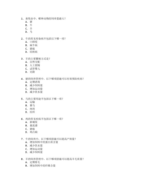 畜牧兽医与畜牧管理技术考试 选择题 60题