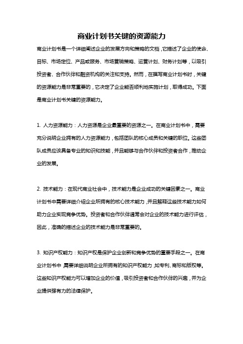 商业计划书关键的资源能力