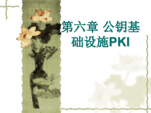 第6章_公钥基础设施__PKI