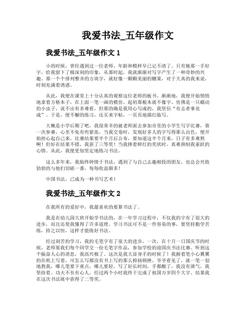 我爱书法五年级作文