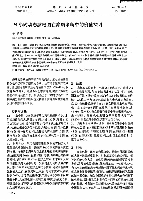 24小时动态脑电图在癫痫诊断中的价值探讨