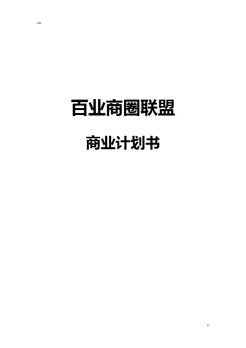 百业商圈异业联盟商业计划书