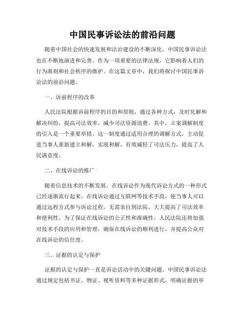 中国民事诉讼法的前沿问题