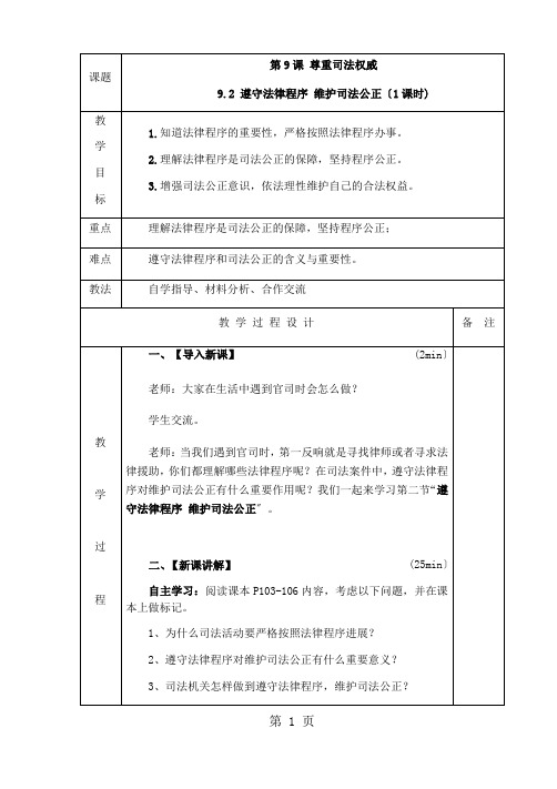 鲁人版九年级道德与法治上册第九课第二节 遵守法律程序 维护司法公正导学案