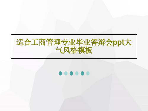 适合工商管理专业毕业答辩会ppt大气风格模板共45页文档