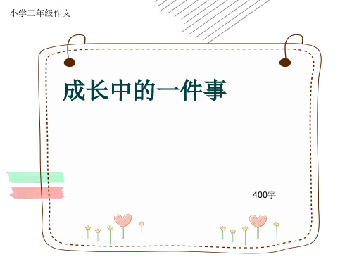 小学三年级作文《成长中的一件事》400字(共9页PPT)