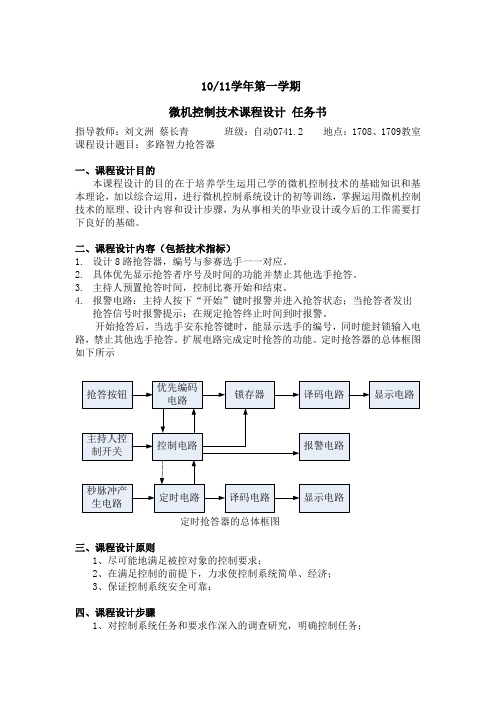 多路智力抢答器(微机控制课程设计)