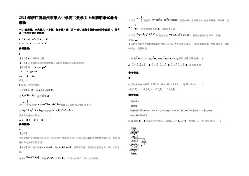 2021年浙江省温州市第六中学高二数学文上学期期末试卷含解析