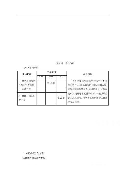 2020江苏高考理科数学二轮讲义：专题五第1讲 直线与圆 