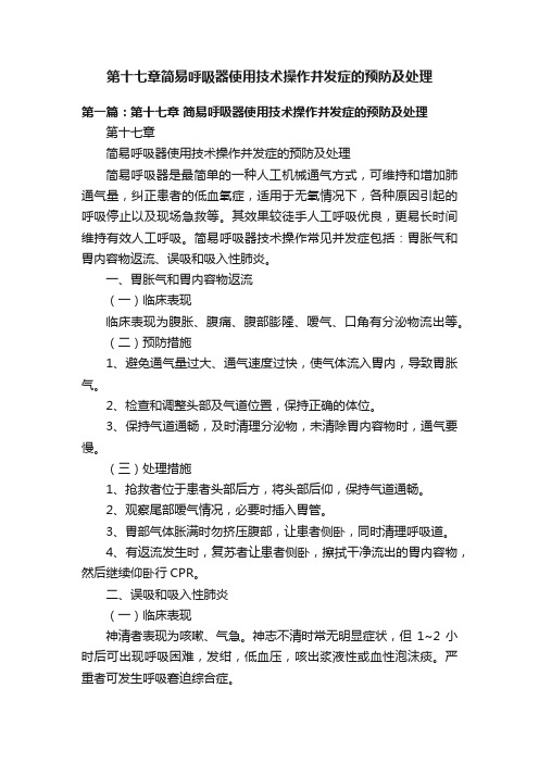 第十七章简易呼吸器使用技术操作并发症的预防及处理