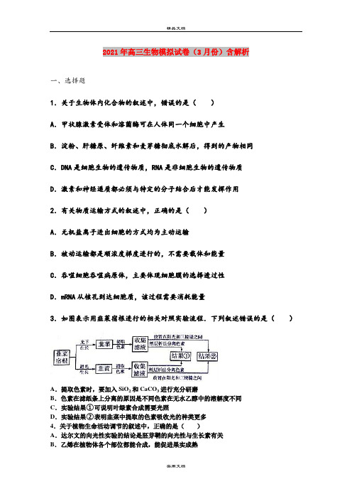 2021年高三生物模拟试卷(3月份)含解析