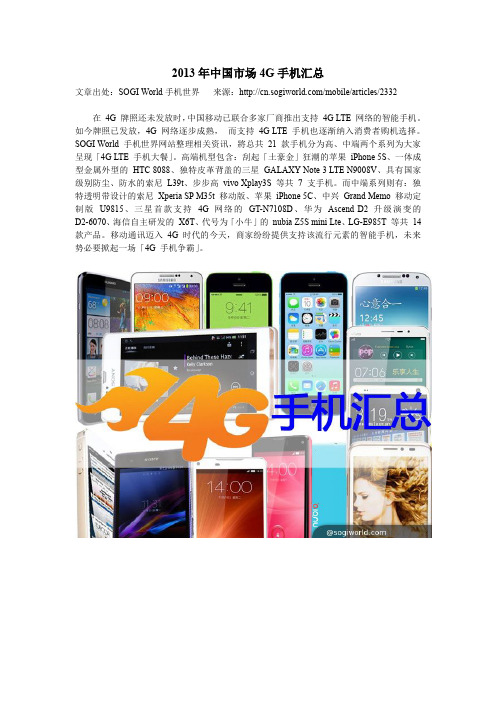 2013年中国市场4G手机汇总