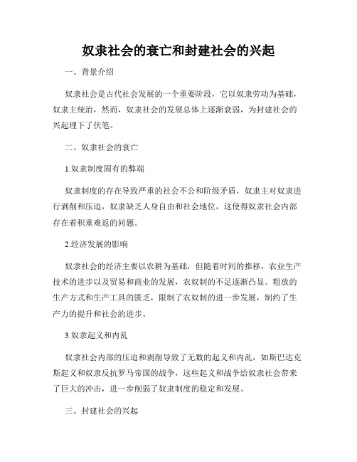 奴隶社会的衰亡和封建社会的兴起