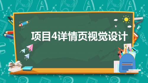 《网店美工》课件项目4课件