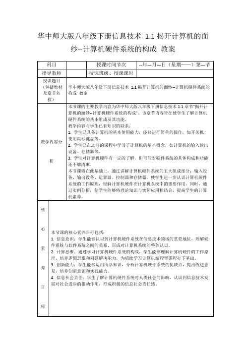 华中师大版八年级下册信息技术1.1揭开计算机的面纱--计算机硬件系统的构成教案