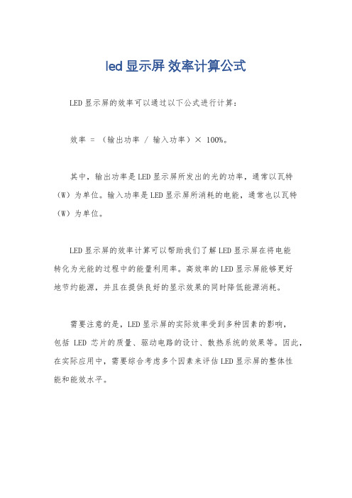 led显示屏 效率计算公式