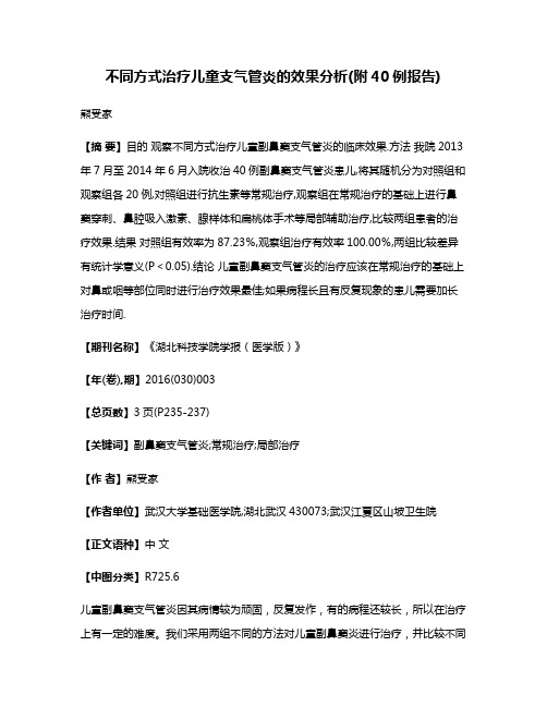 不同方式治疗儿童支气管炎的效果分析(附40例报告)