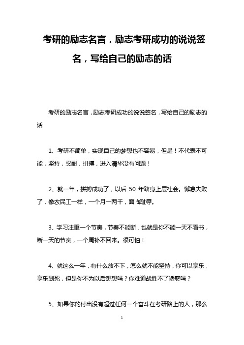 考研的励志名言,励志考研成功的说说签名,写给自己的励志的话